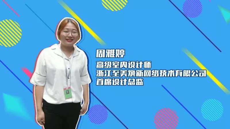 至美煥新設(shè)計師周雅婷